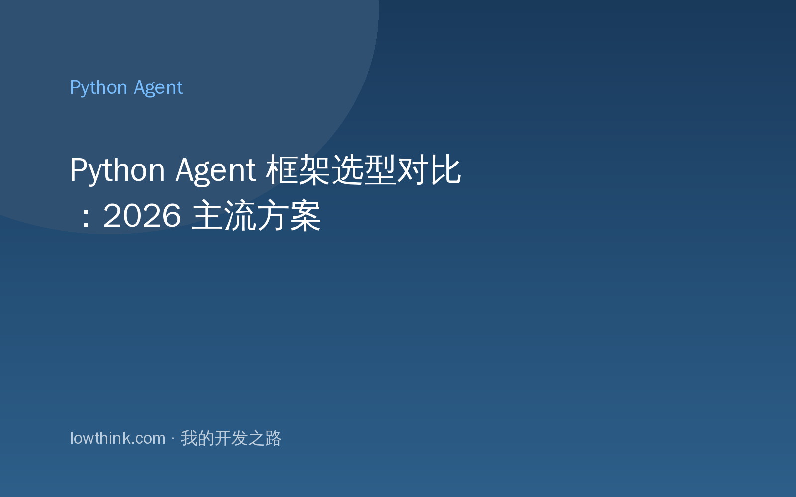 Python Agent 框架选型对比：2026 主流方案