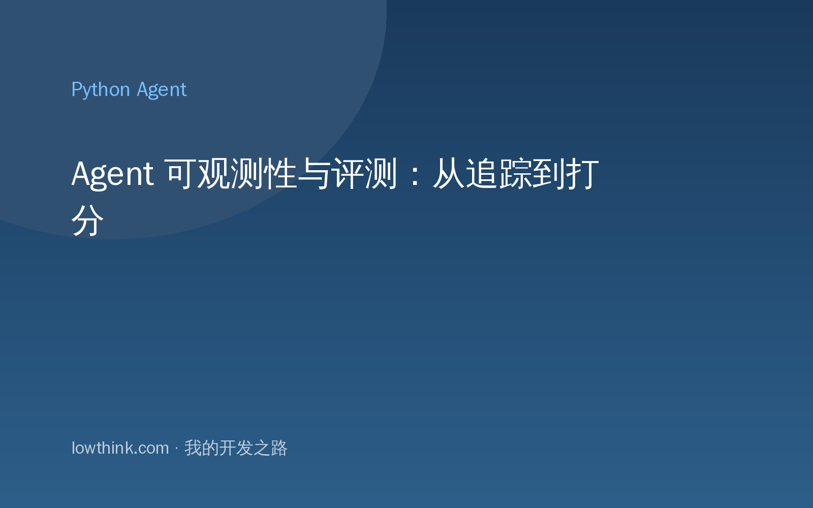 Agent 可观测性与评测：从追踪到打分