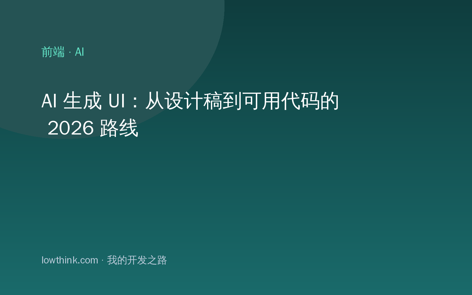 AI 生成 UI：从设计稿到可用代码的 2026 路线