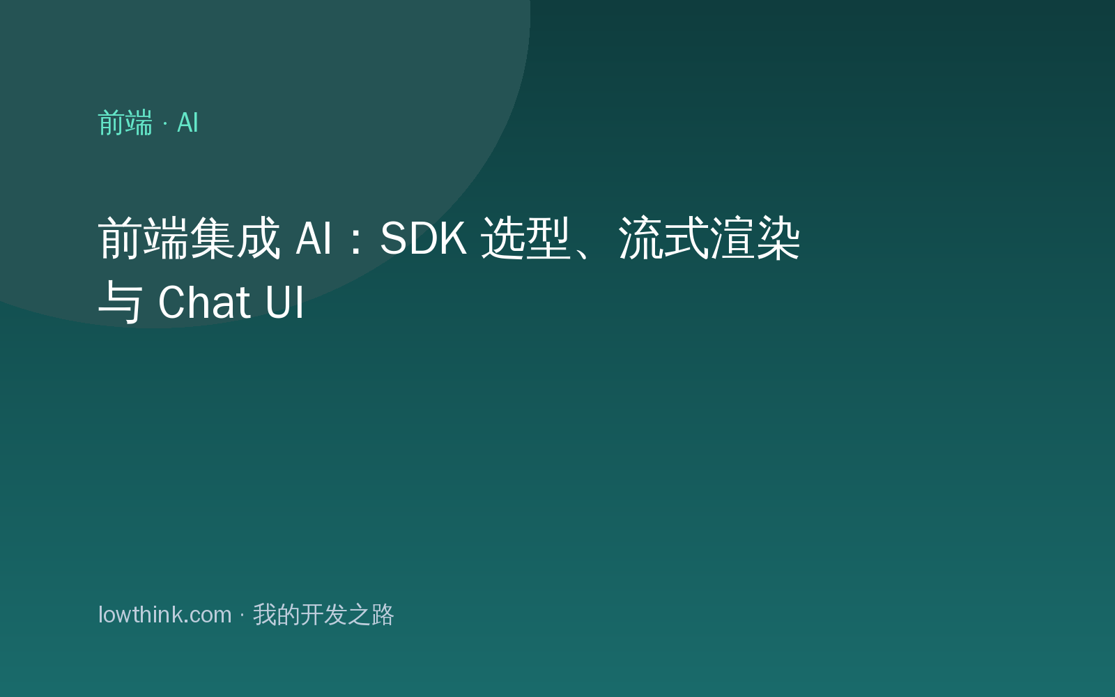 前端集成 AI：SDK 选型、流式渲染与 Chat UI