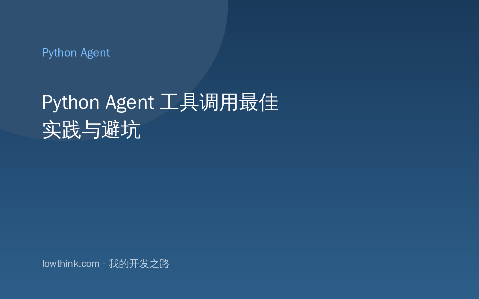 Python Agent 工具调用最佳实践与避坑