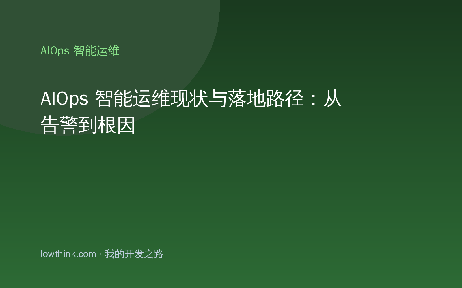 AIOps 智能运维现状与落地路径：从告警到根因
