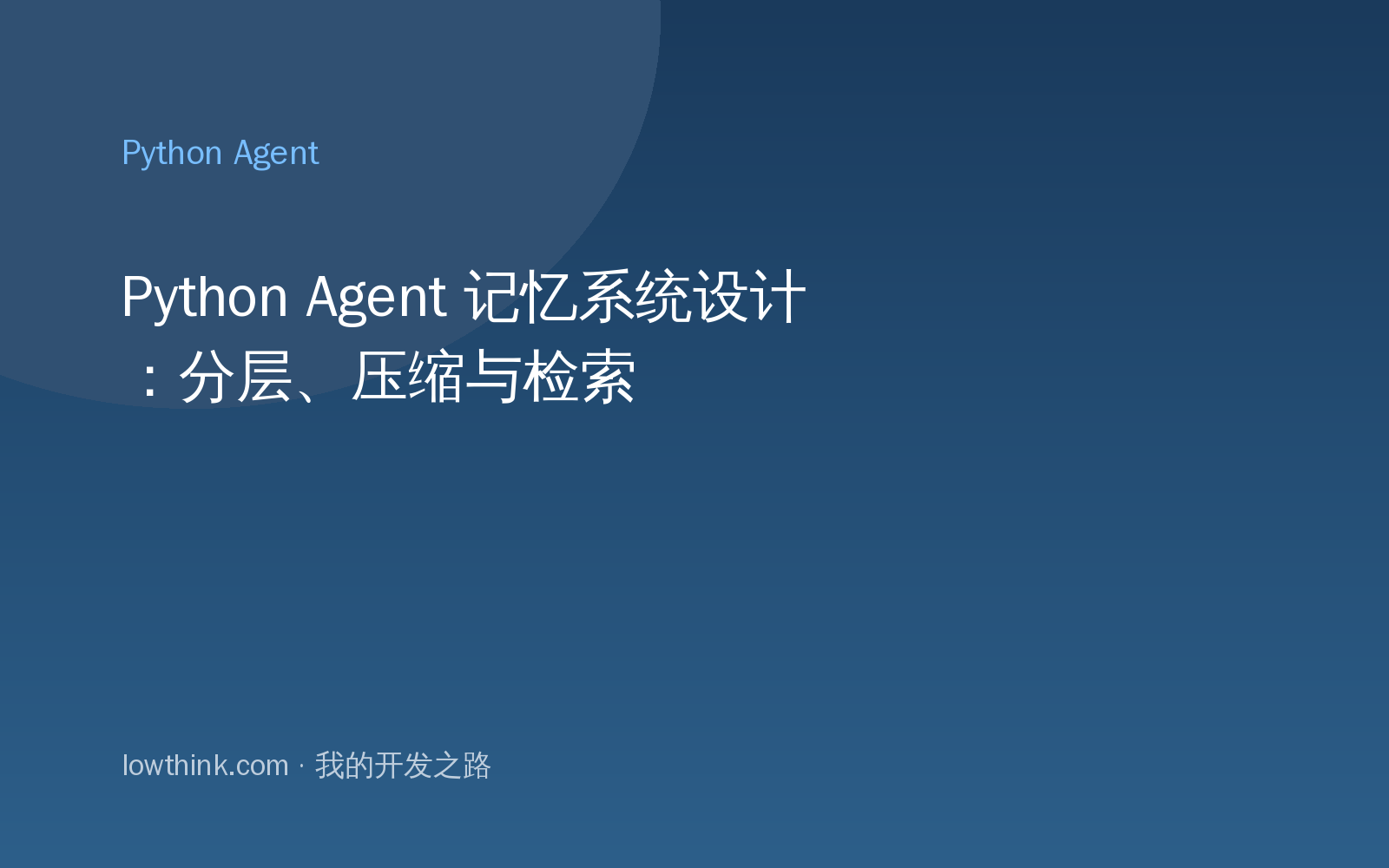 Python Agent 记忆系统设计：分层、压缩与检索