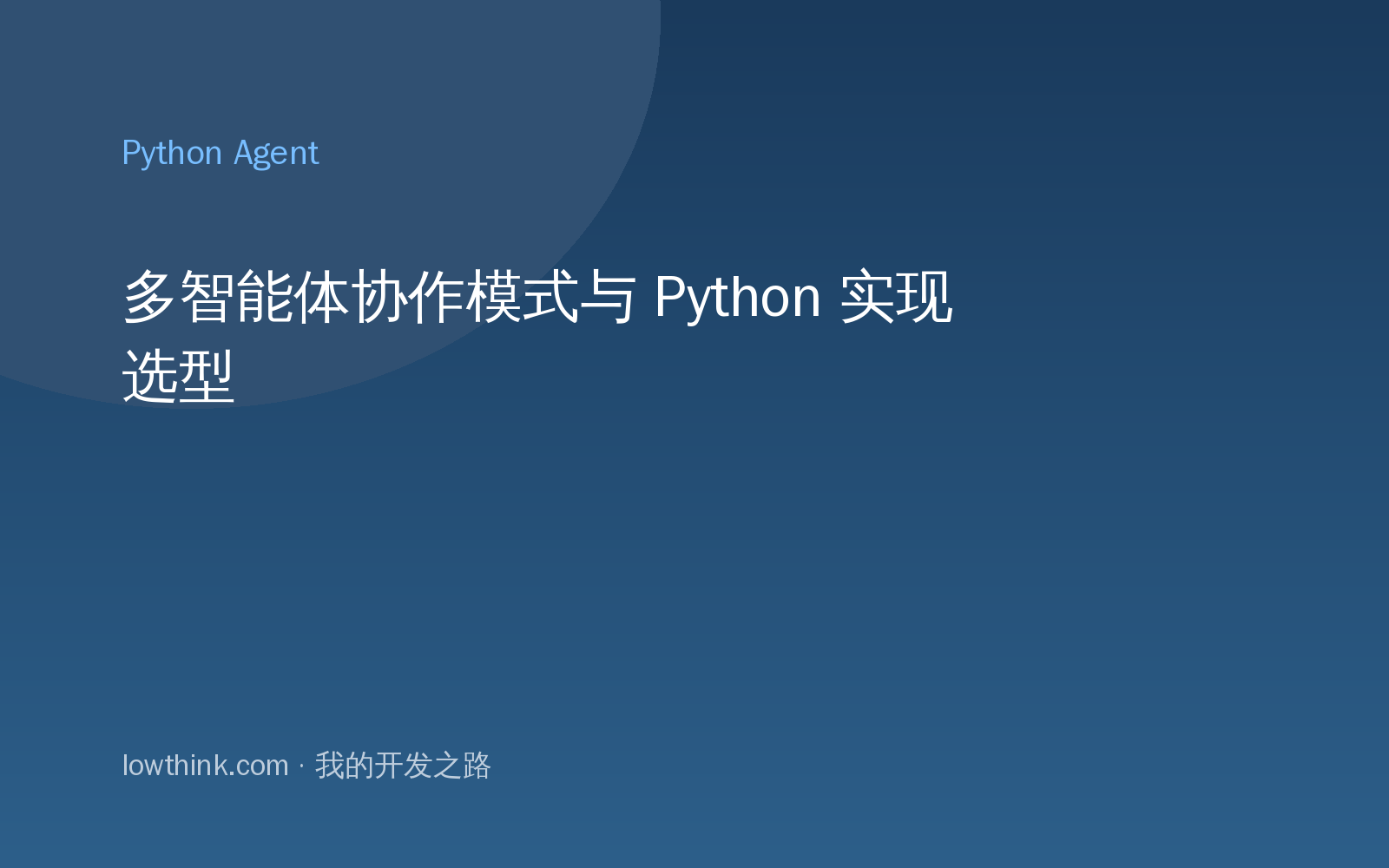 多智能体协作模式与 Python 实现选型