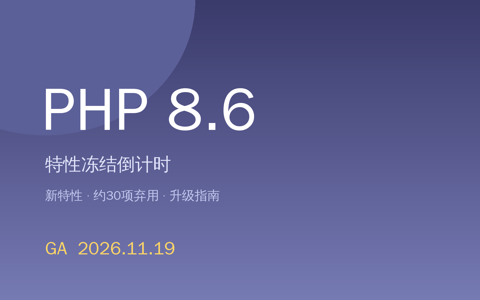 PHP 8.6 特性冻结倒计时：实用新特性与30项弃用清单
