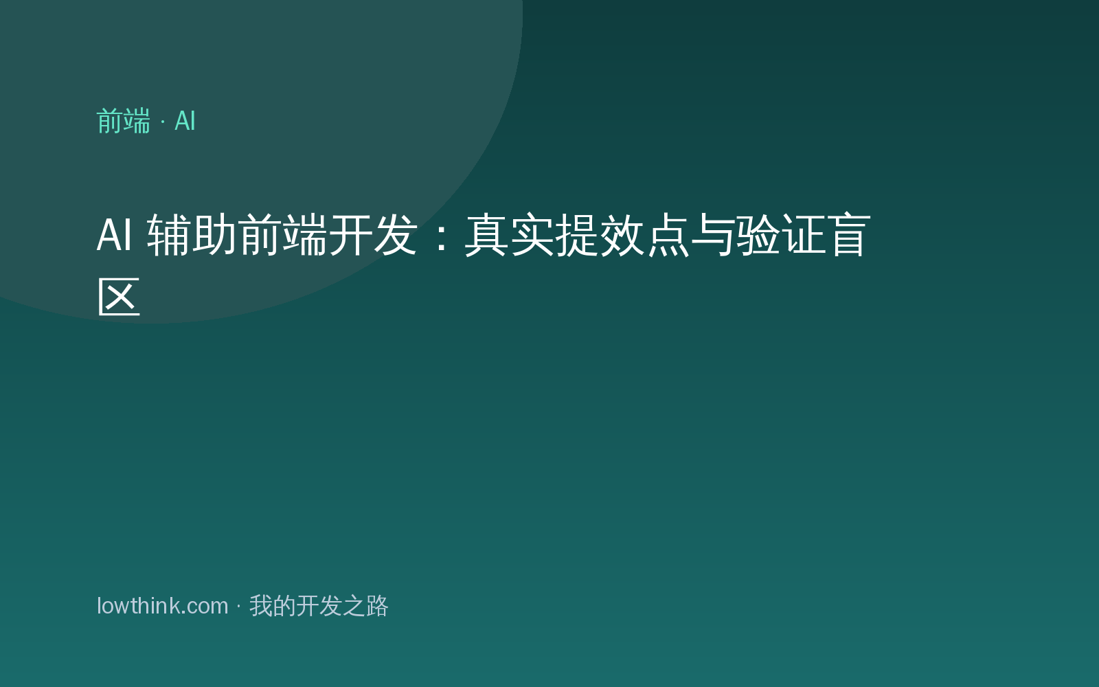 AI 辅助前端开发：真实提效点与验证盲区