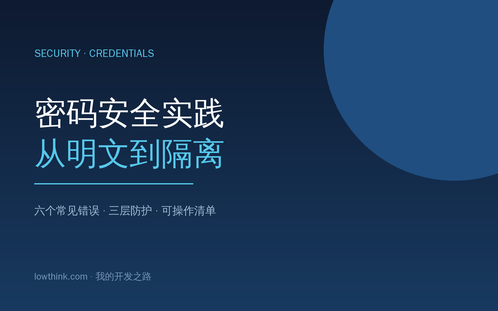 密码安全实践：从明文存储到凭据隔离