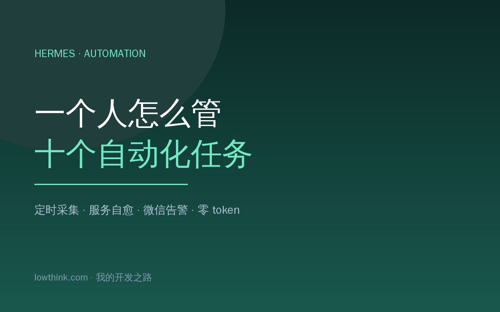 一个人怎么管十个自动化任务：Hermes 实战