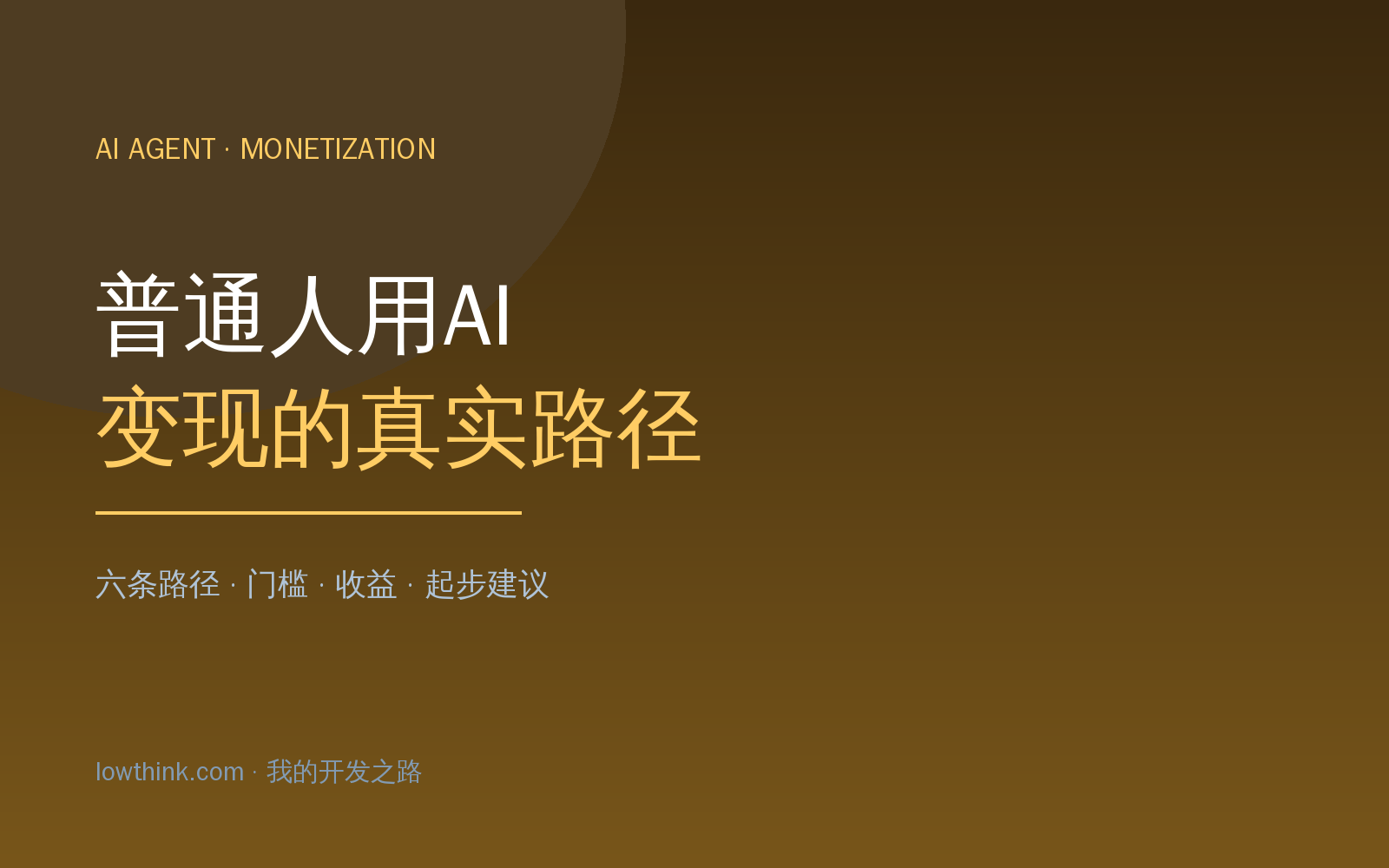 普通人用 AI Agent 变现的六条真实路径