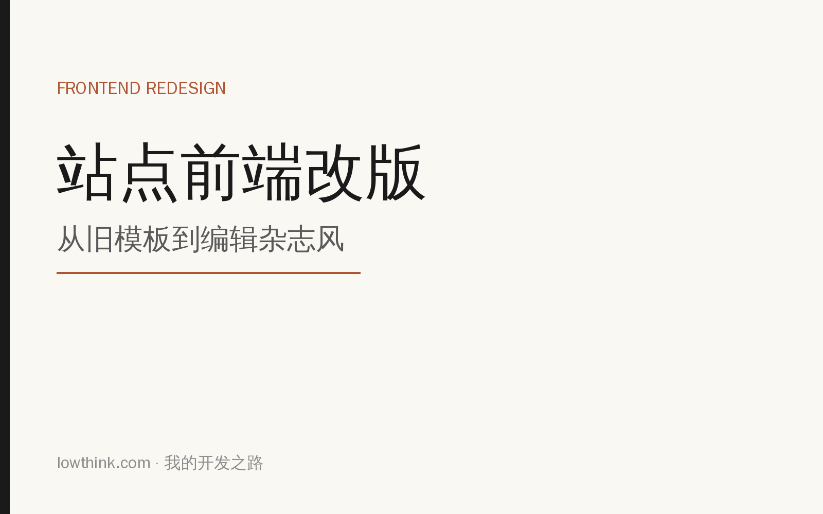 站点前端改版：从旧模板到编辑杂志风