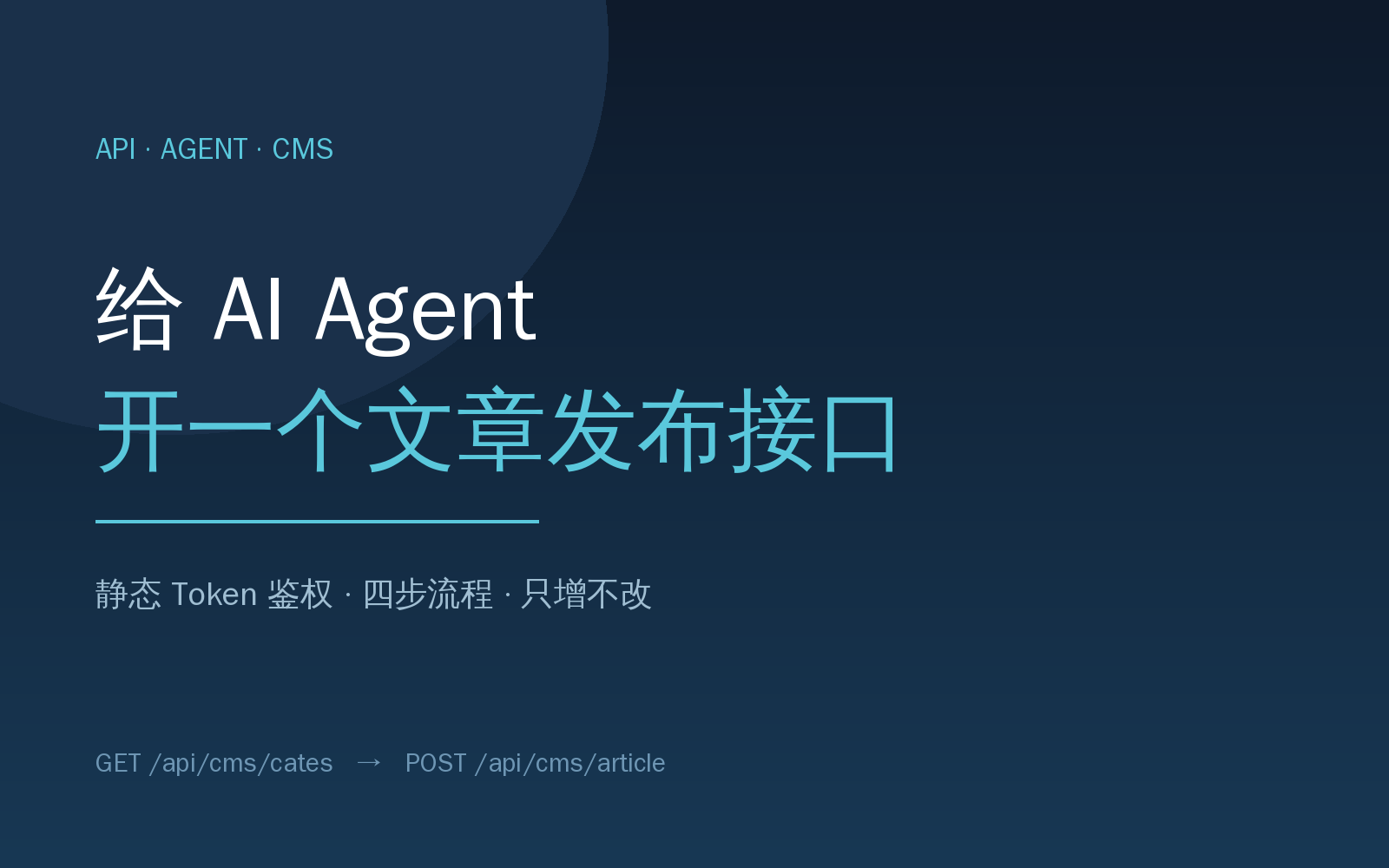 给 AI Agent 开一个文章发布接口