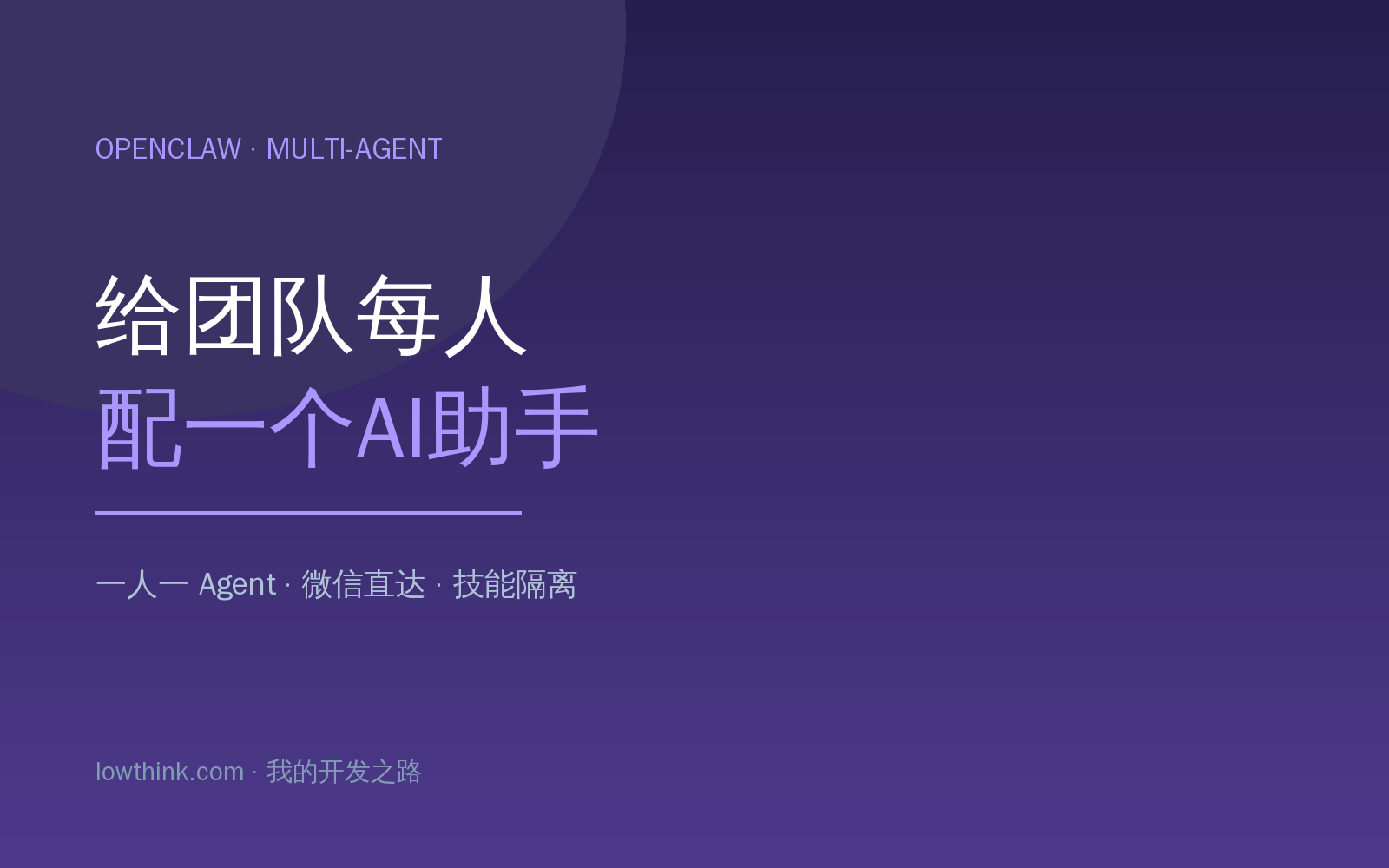 OpenClaw 多 Agent 实战：一人一个 AI 助手