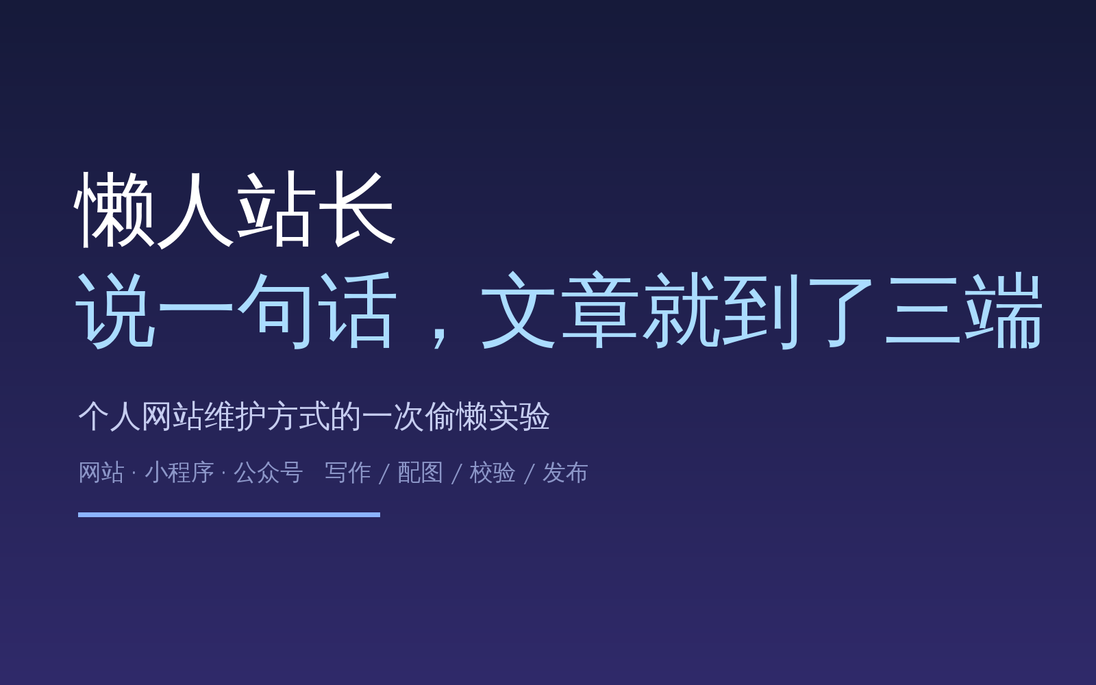 懒人站长：说一句话，文章发到三端