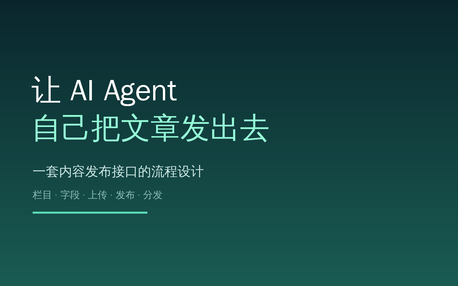 让 AI Agent 自己发文章：发布接口的流程设计