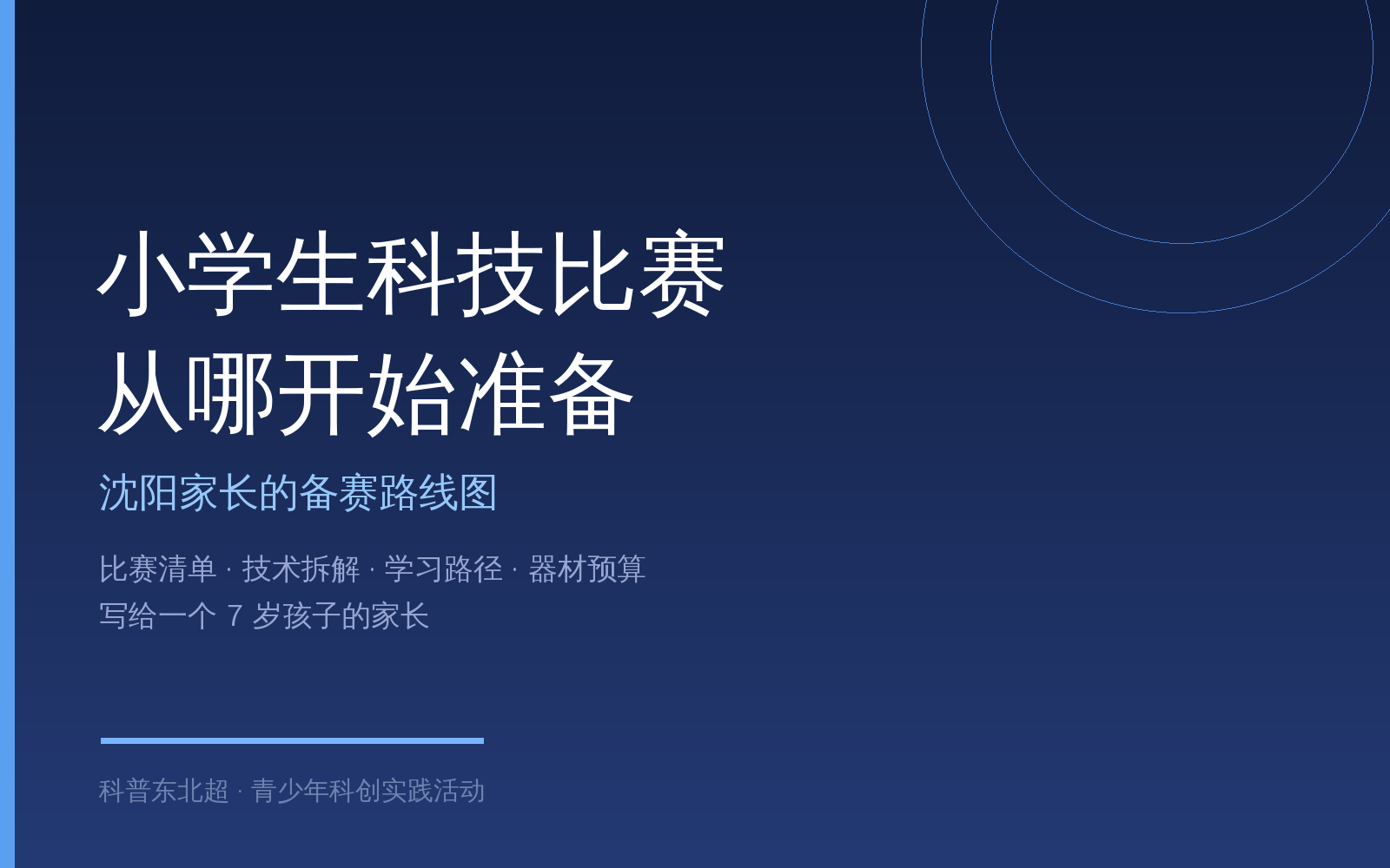 沈阳小学生科技比赛怎么准备？7岁起步的备赛路线图