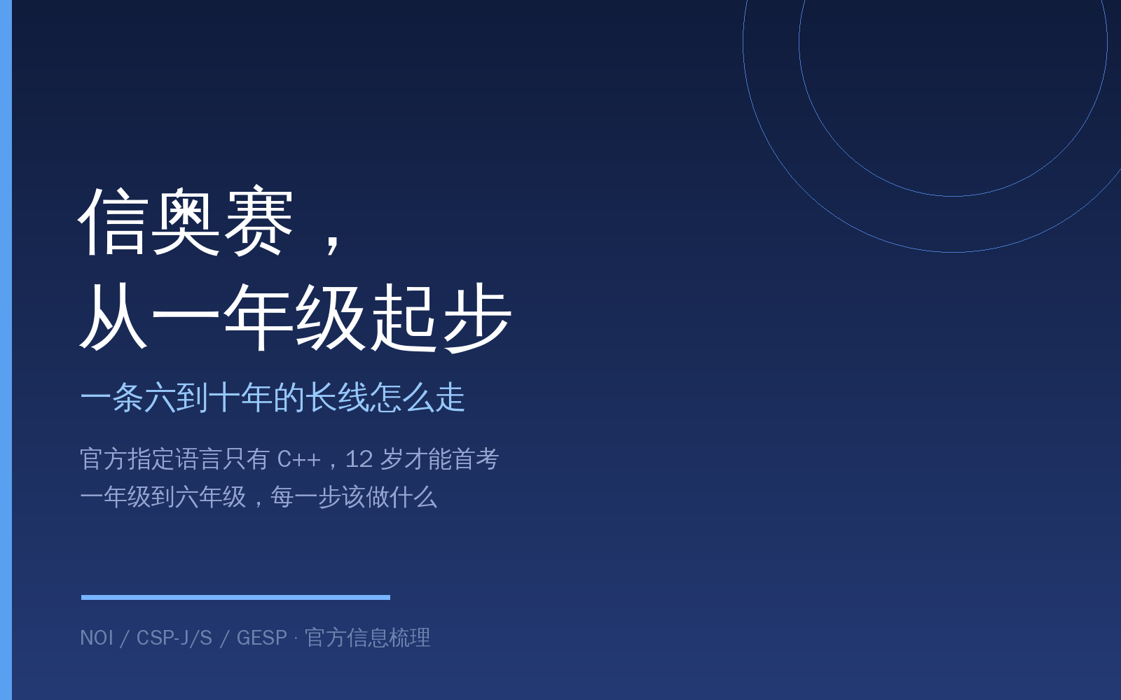 信奥赛从小学一年级起步：一条六年以上的长线规划