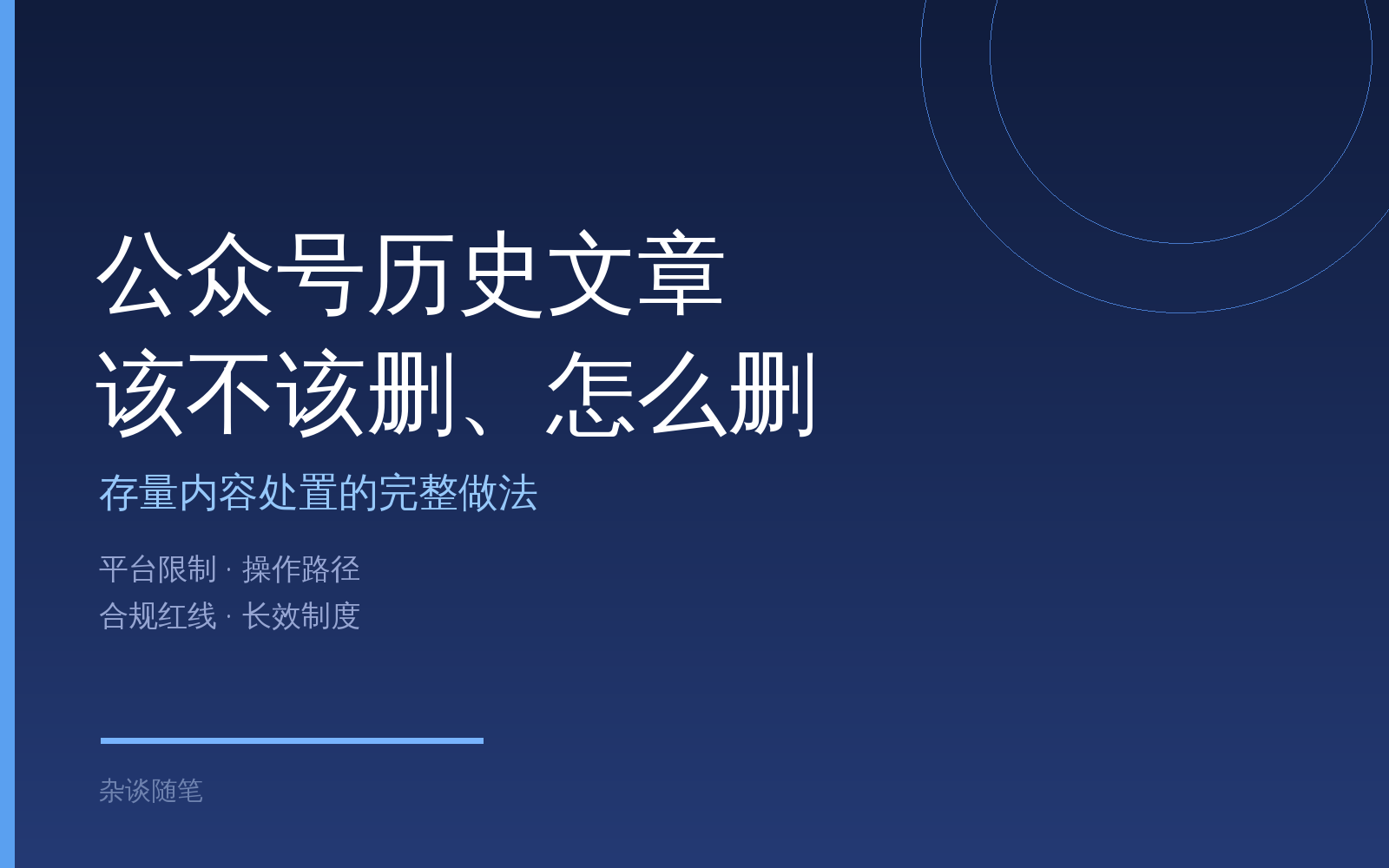 公众号历史文章该不该删、怎么删：一套存量内容处置做法