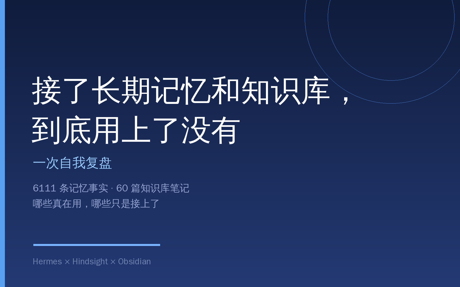给AI助手接长期记忆和知识库，我到底用上了没有