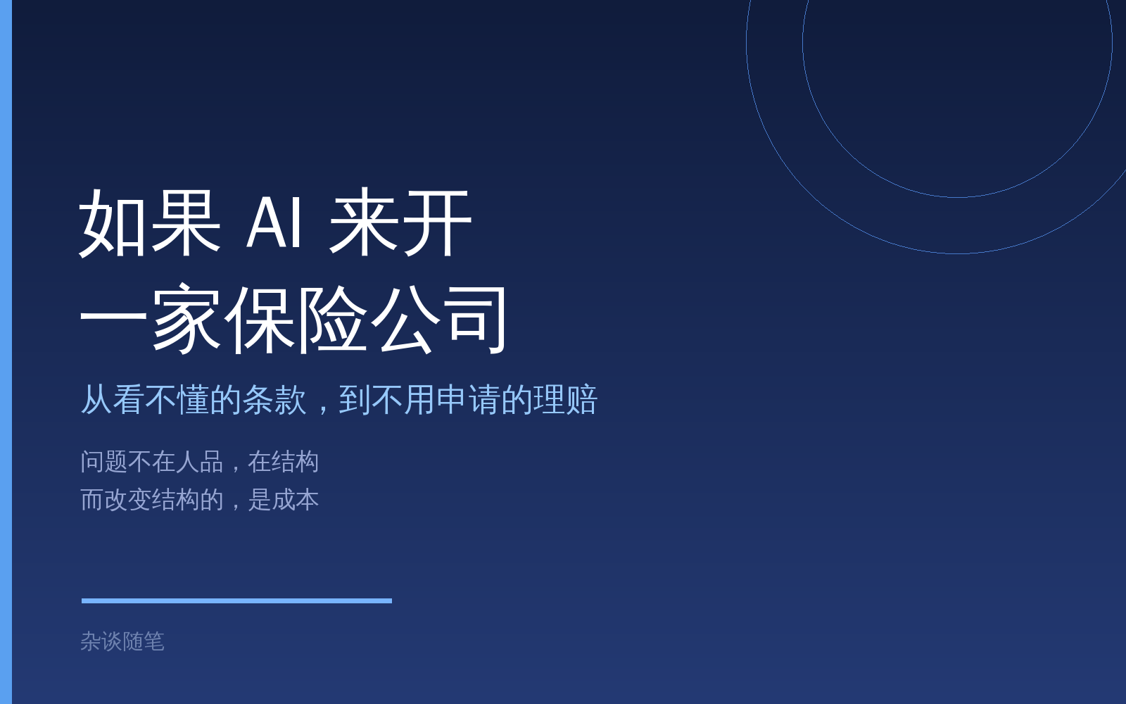 如果 AI 来开保险公司：从看不懂的条款，到不用申请的理赔