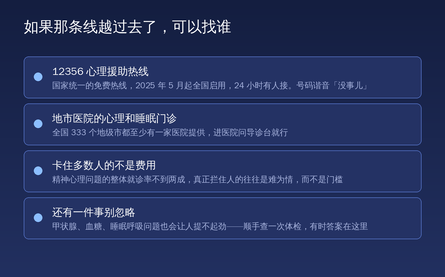 如果那条线越过去了可以找谁:12356 热线、地市心理睡眠门诊、以及别忘了查身体