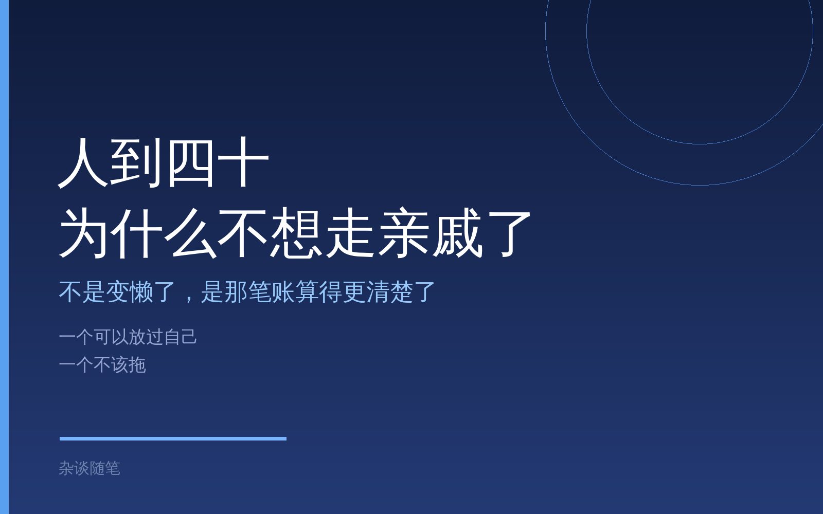 人到四十，为什么不想走亲戚了