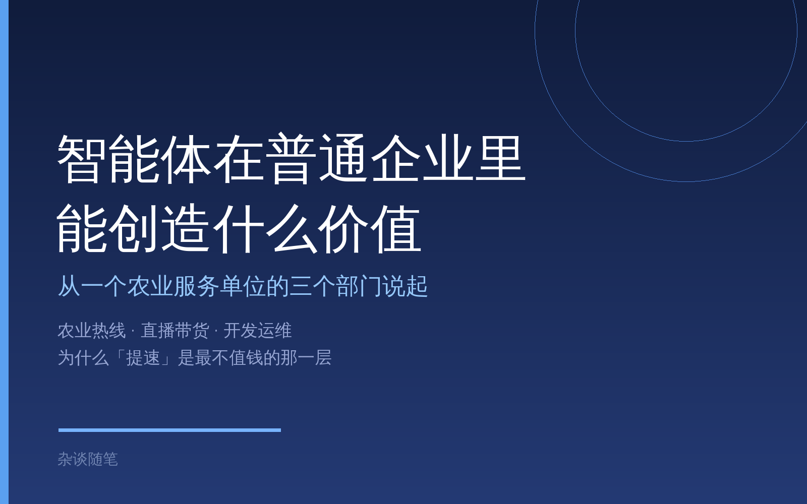 智能体在普通企业里，到底能创造什么价值