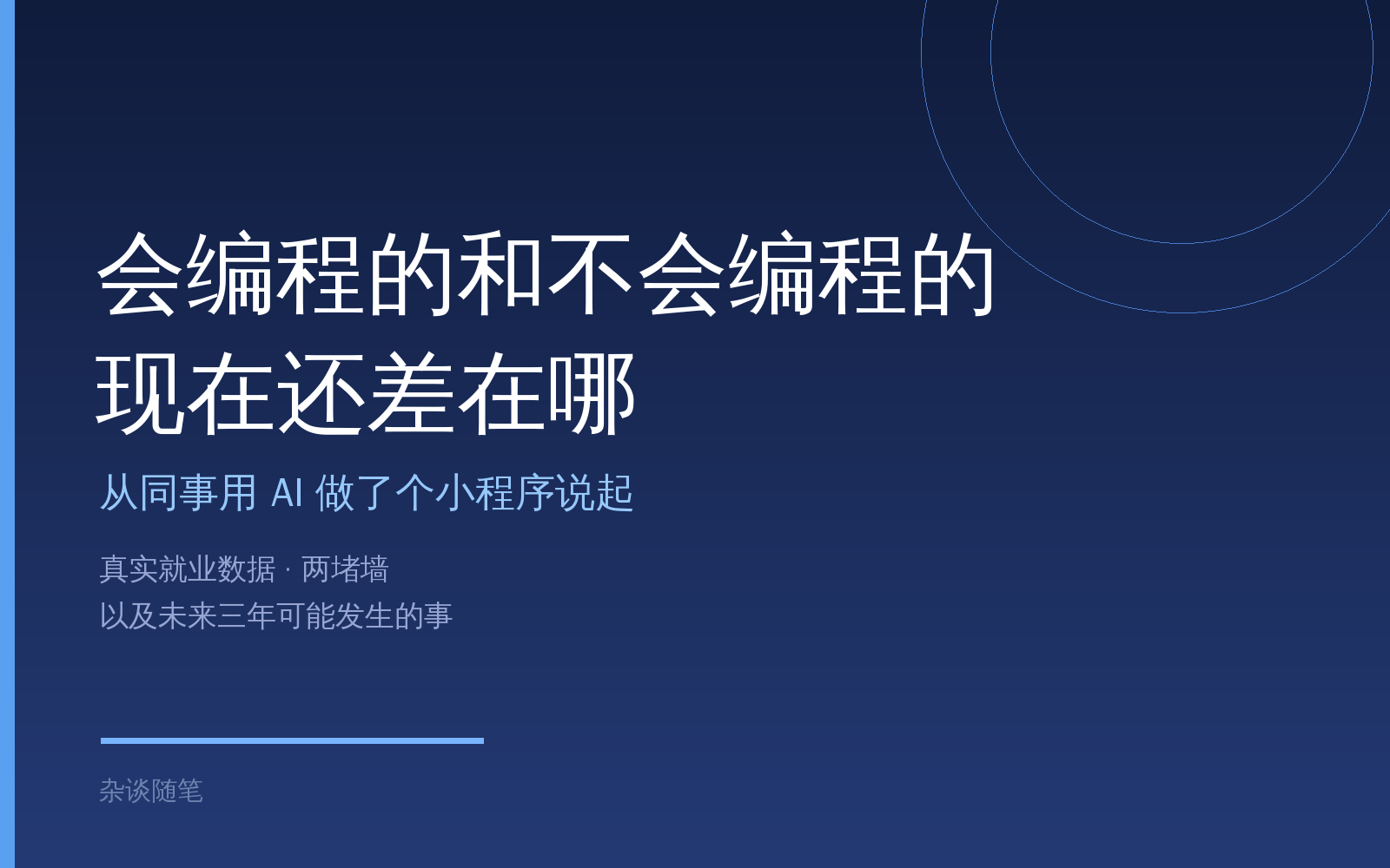 会编程的和不会编程的，现在还差在哪