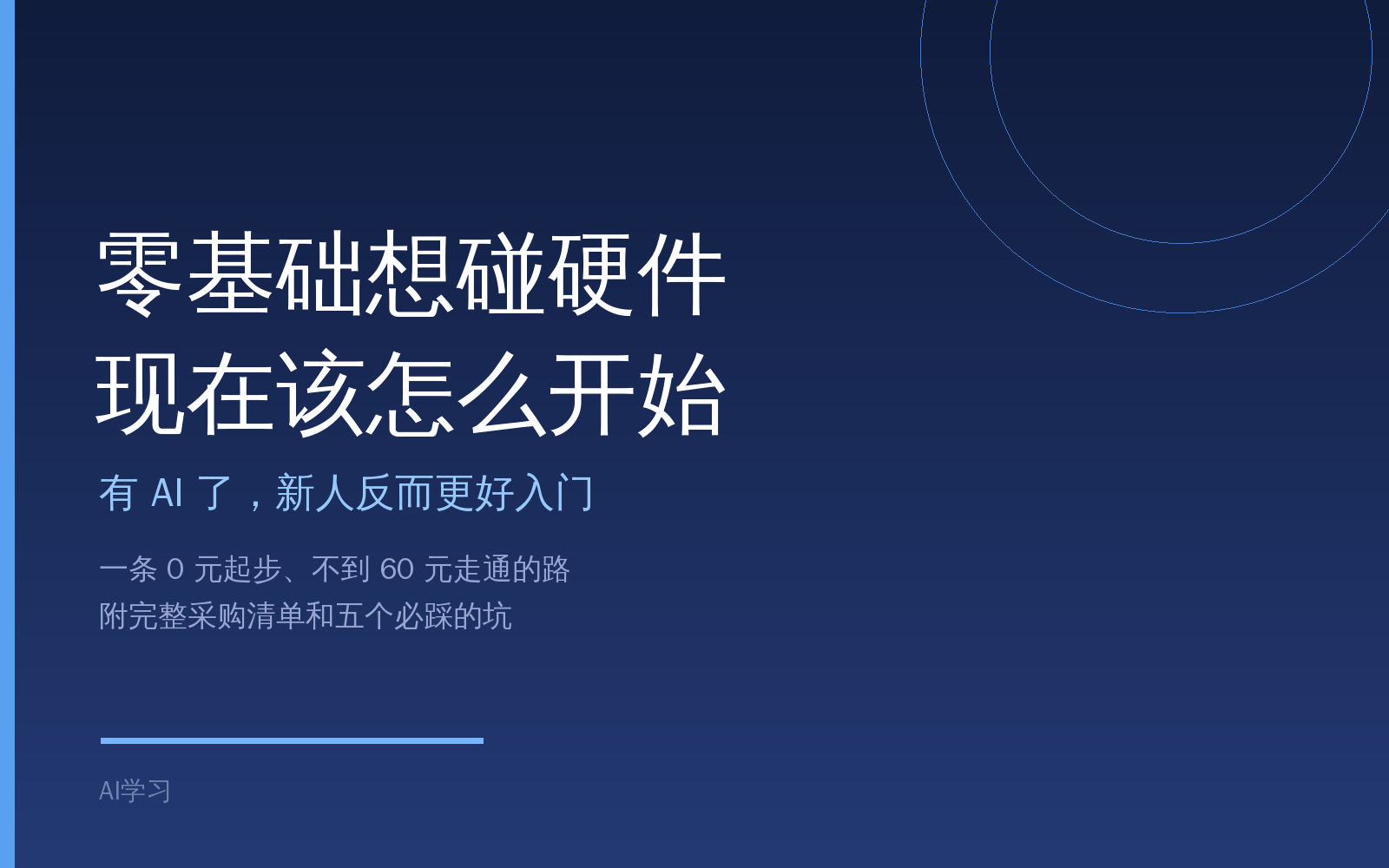 零基础碰硬件，一条不到 60 块钱能走通的路