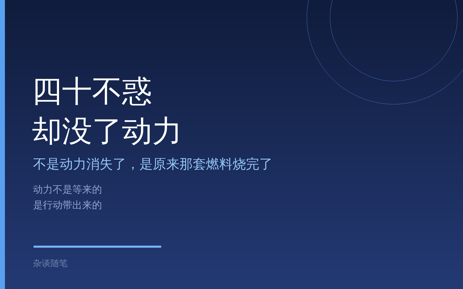 四十不惑，可是没了动力和方向，该怎么办