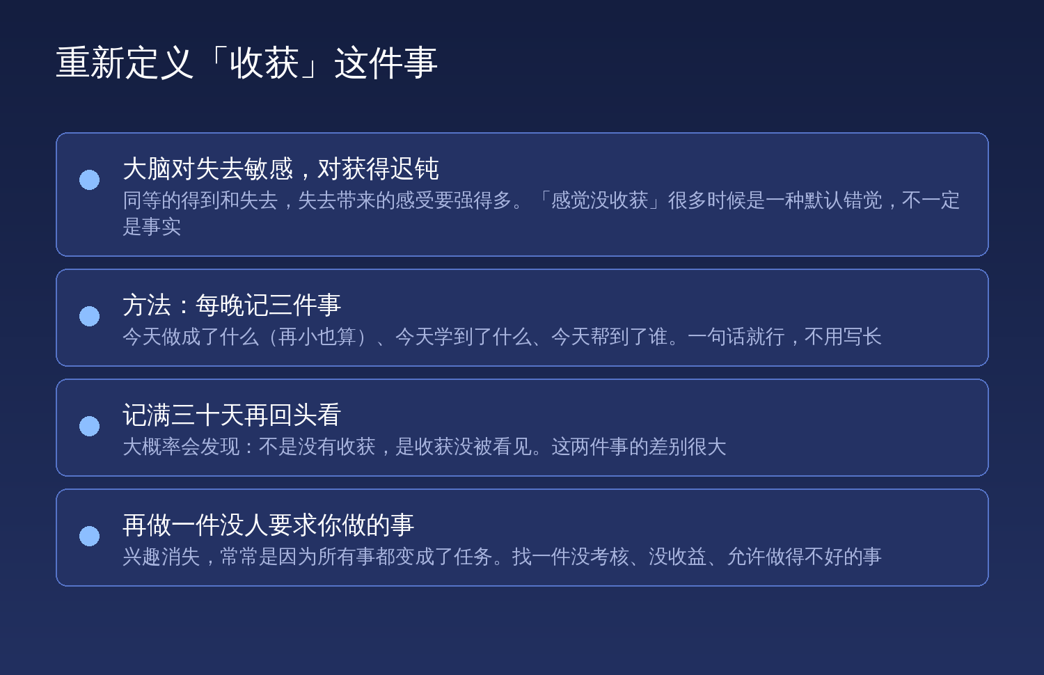 重新定义收获:大脑对失去敏感对获得迟钝,每晚记三件事,坚持三十天