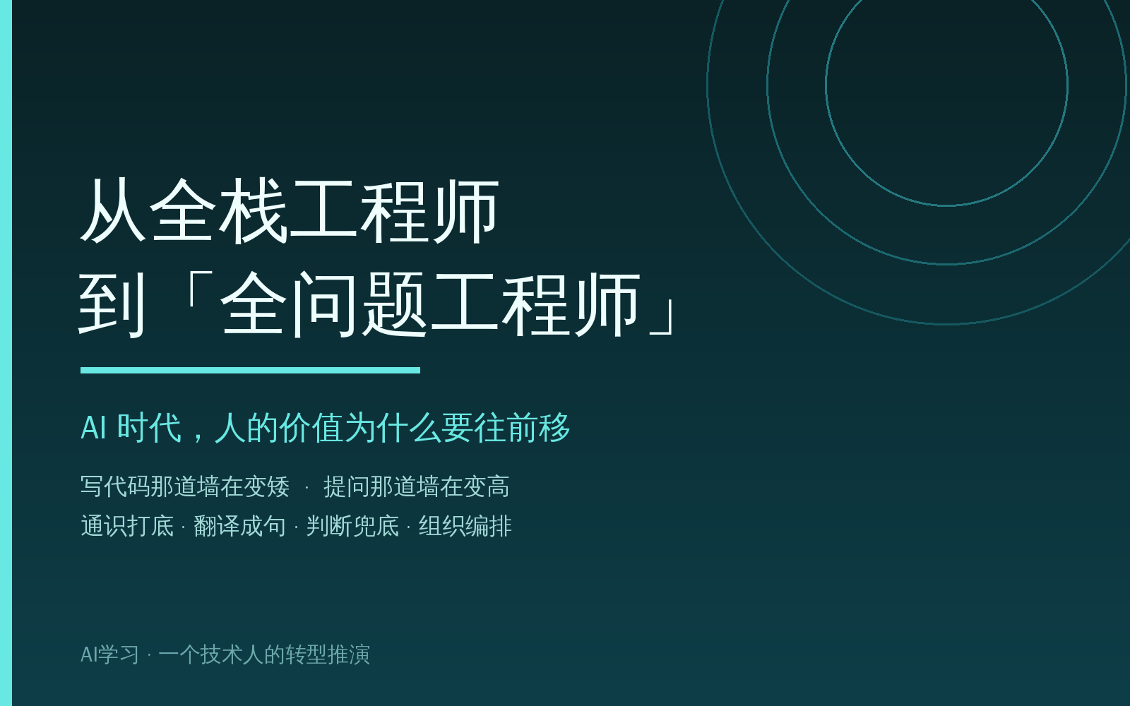 AI 时代：从全栈工程师，到「全问题工程师」