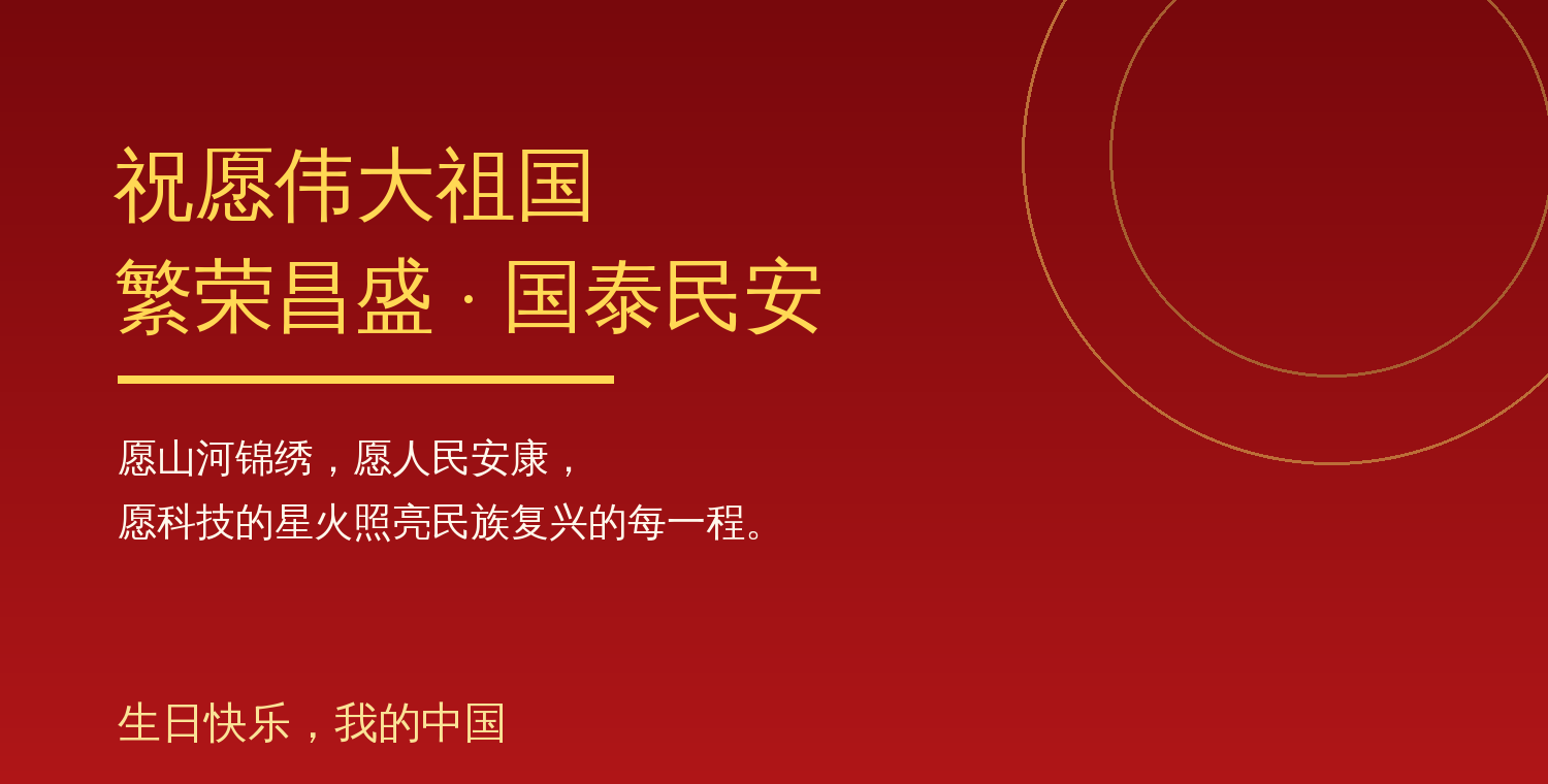 祝愿伟大祖国繁荣昌盛、国泰民安