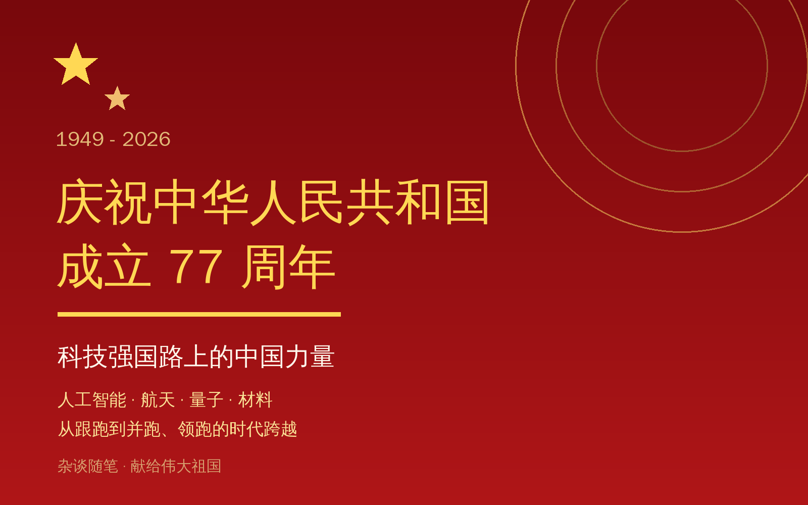 国庆献词：中国科技与AI，从追赶到领跑