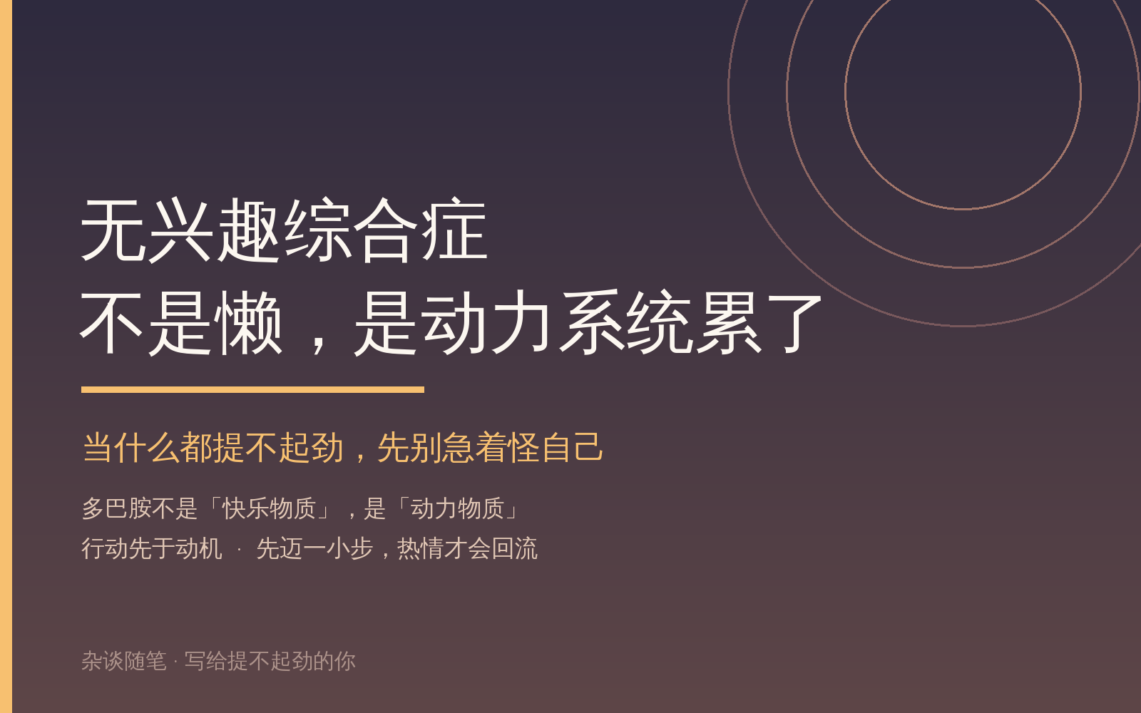 无兴趣综合症：不是懒，是动力系统累了