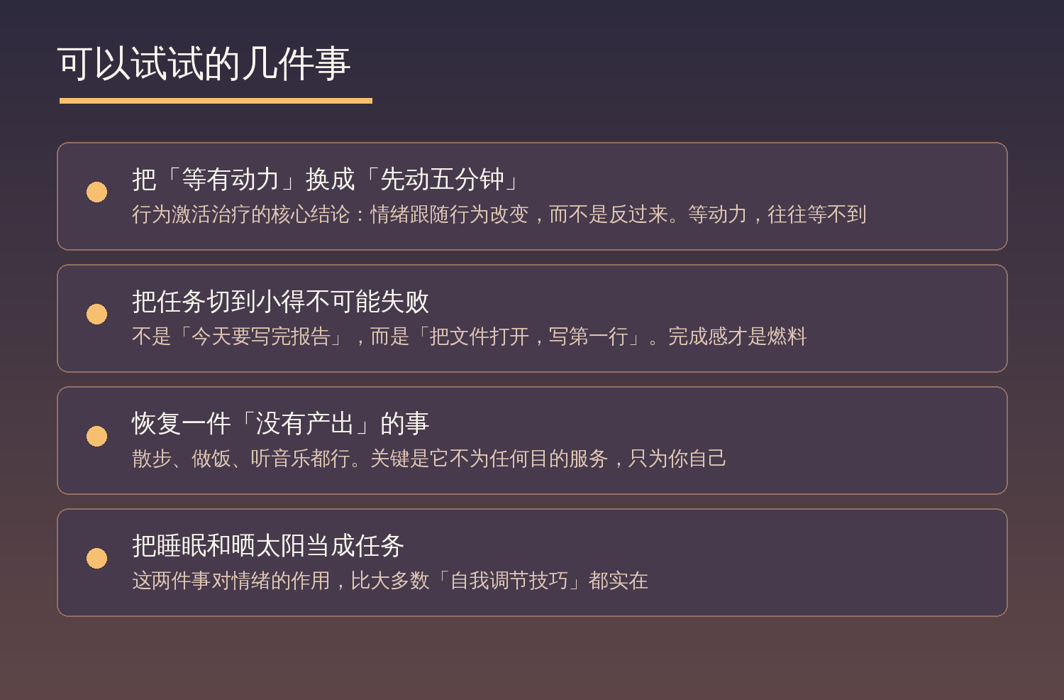 可以试试的几件事：先动五分钟、任务切到不可能失败、恢复没有产出的事、把睡眠晒太阳当任务