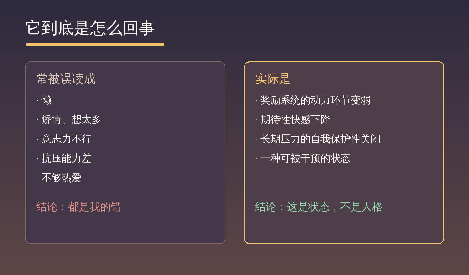 无兴趣综合症常被误读成懒、矫情、意志力不行，实际是奖励系统的动力环节变弱