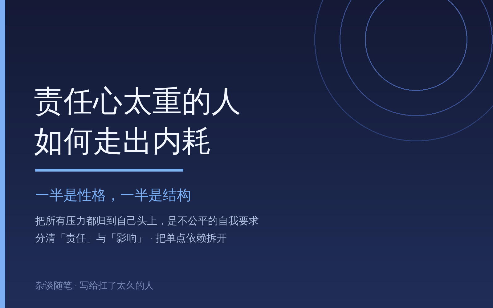 责任心太重的人，如何走出内耗