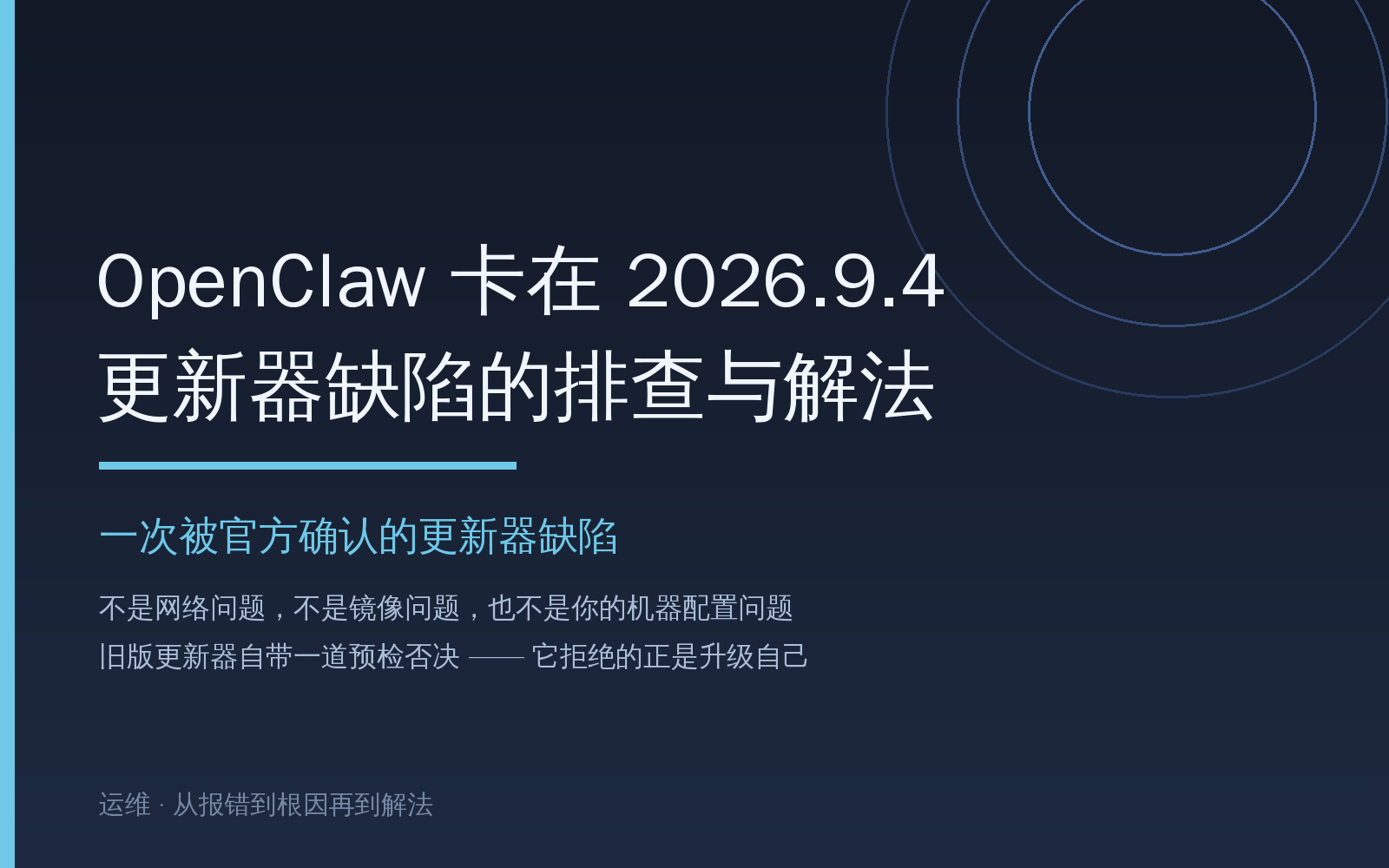 OpenClaw 卡在 2026.9.4：更新器缺陷排查