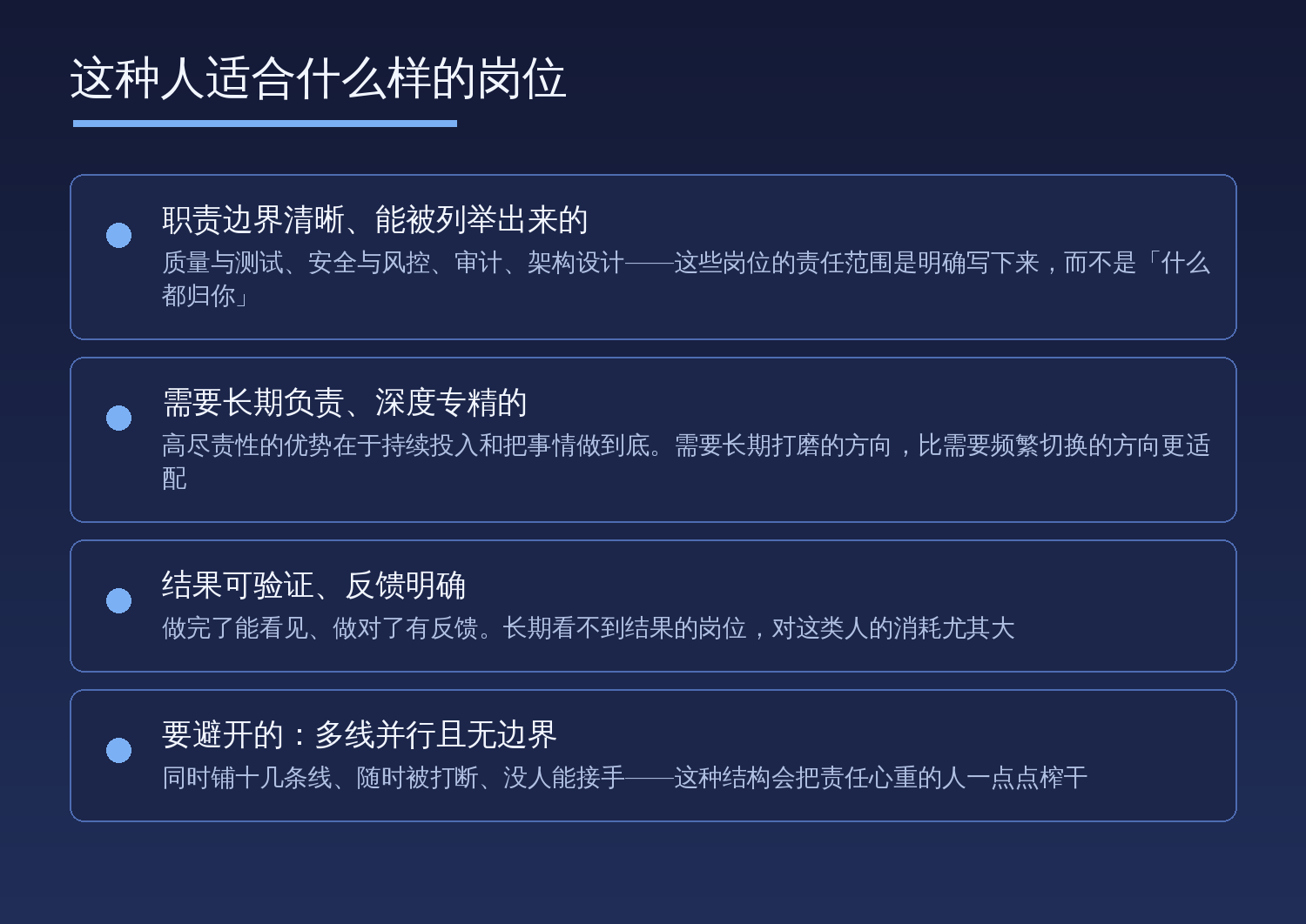 这种人适合的岗位特征:职责边界清晰、需要长期负责深度专精、结果可验证;要避开多线并行且无边界