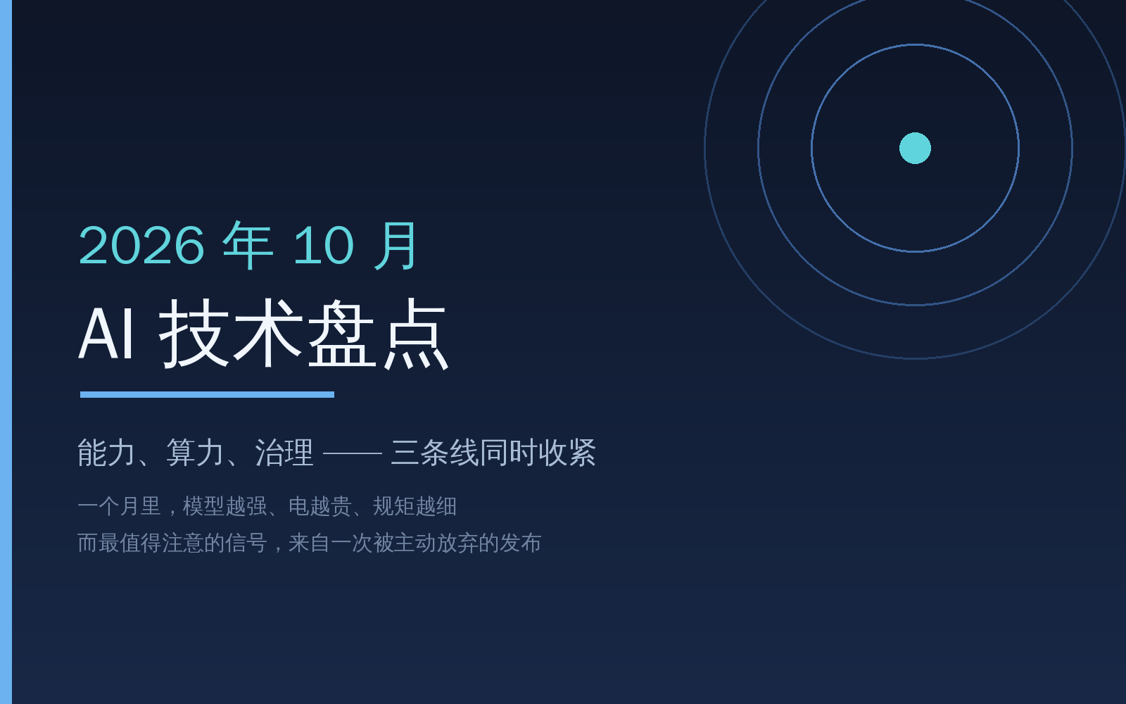 2026 年 10 月 AI 技术盘点：三条主线同时收紧