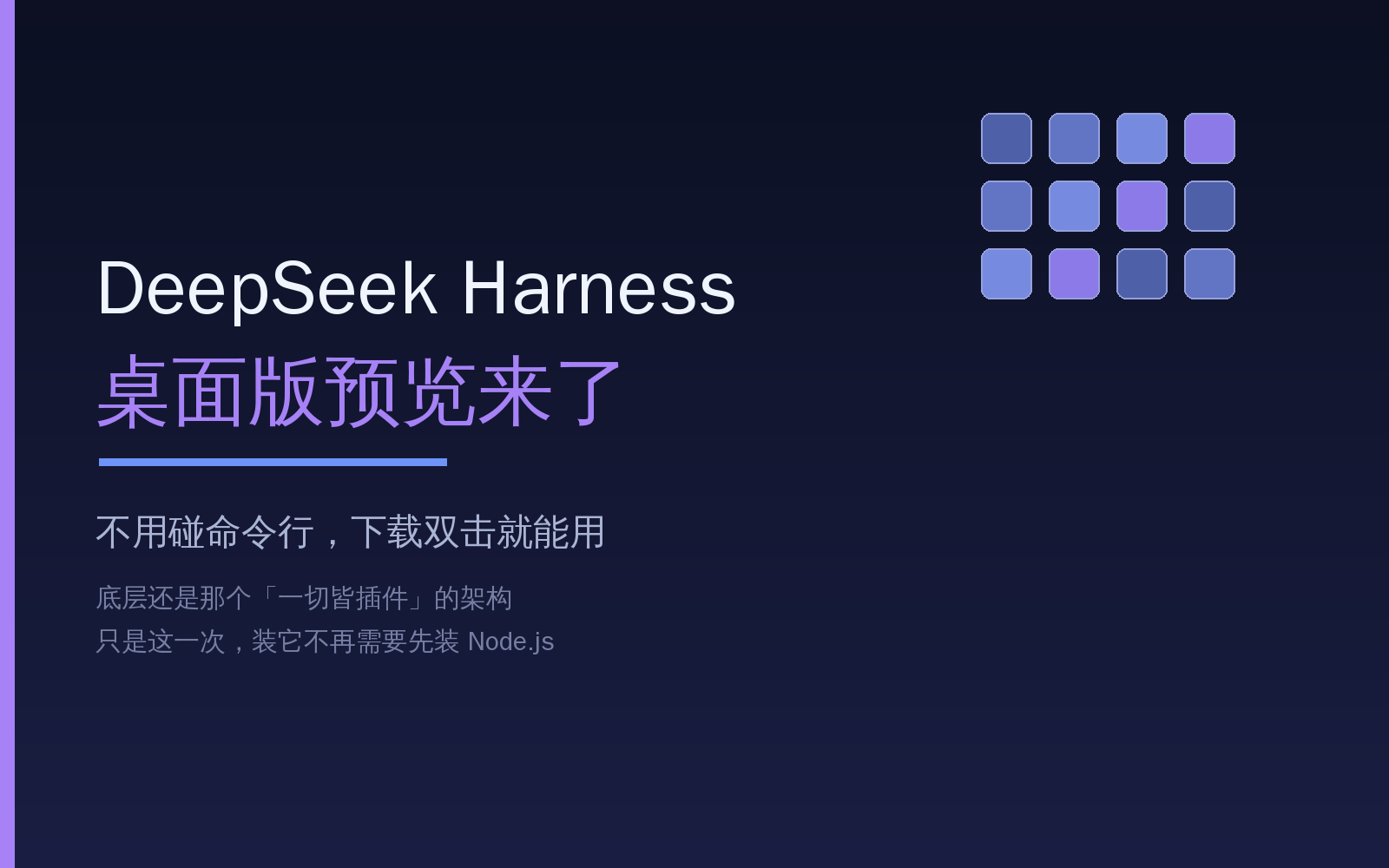 DeepSeek Harness 桌面版预览：一切皆插件