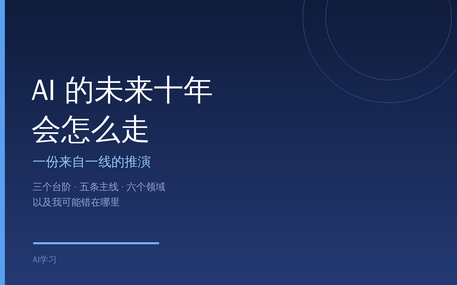 AI 未来十年畅想：三个台阶，五条主线