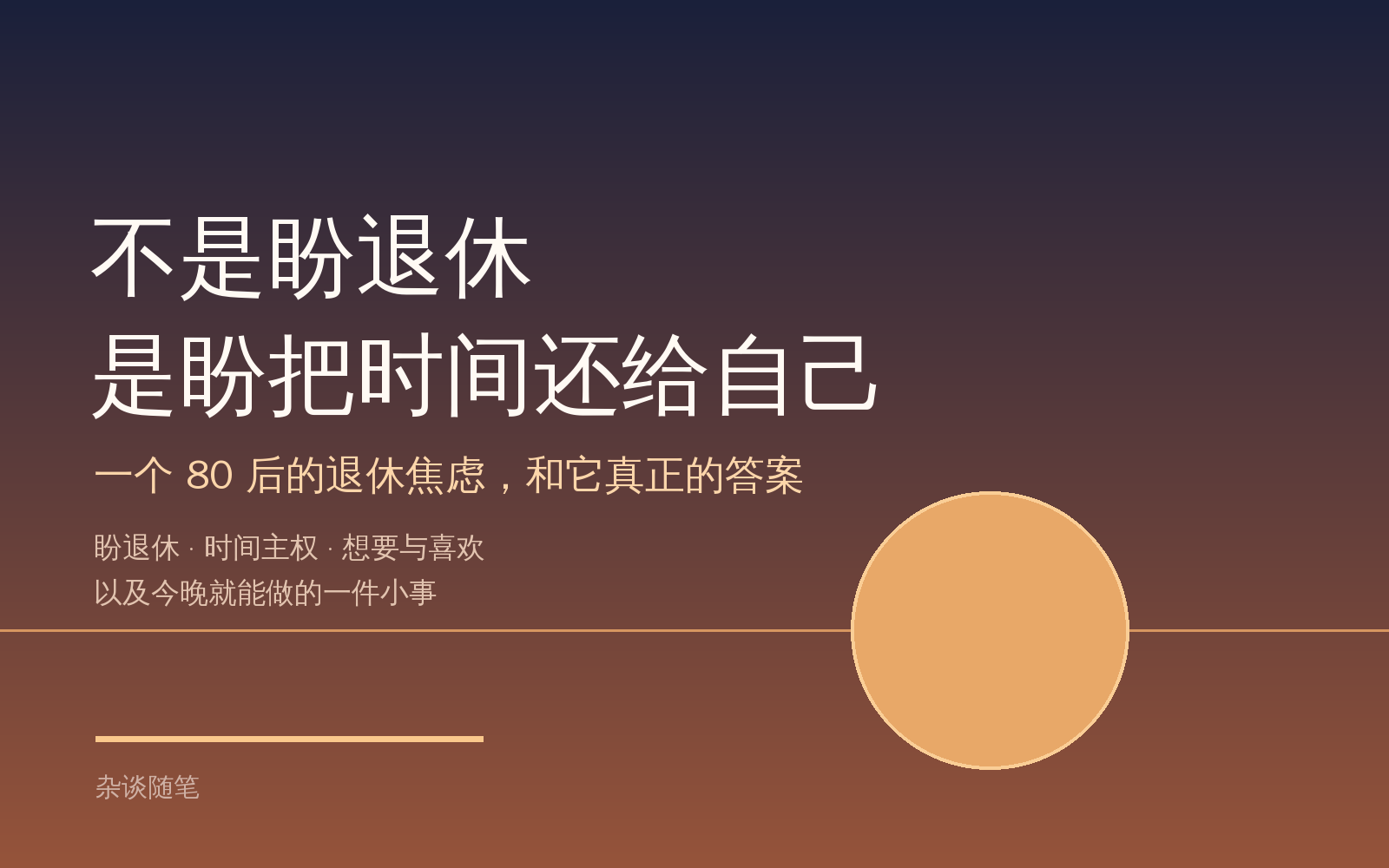 不是盼退休，是盼把时间还给自己