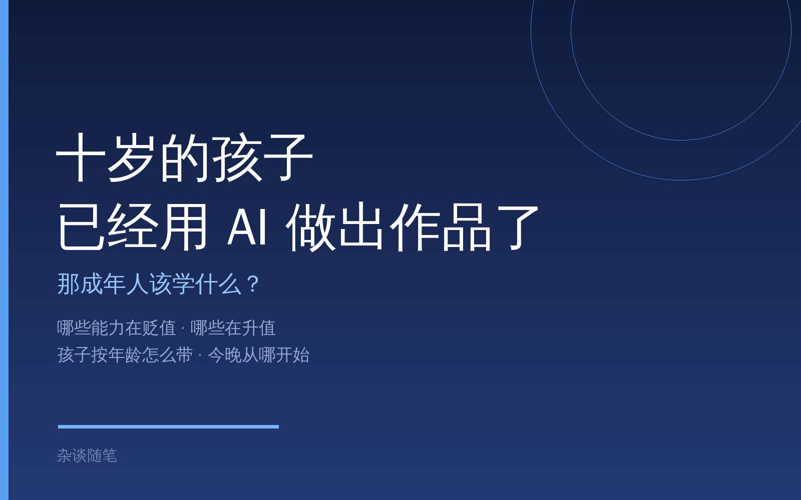 当十岁的孩子用 AI 做出作品，我们该学什么