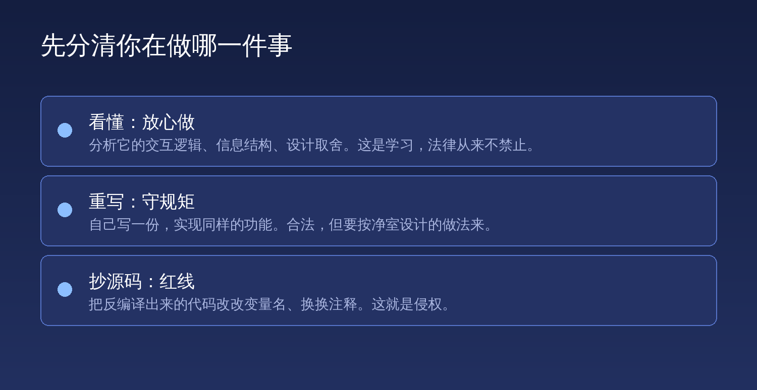 先分清你在做哪一件事:看懂是放心做,重写要守规矩,抄源码是红线