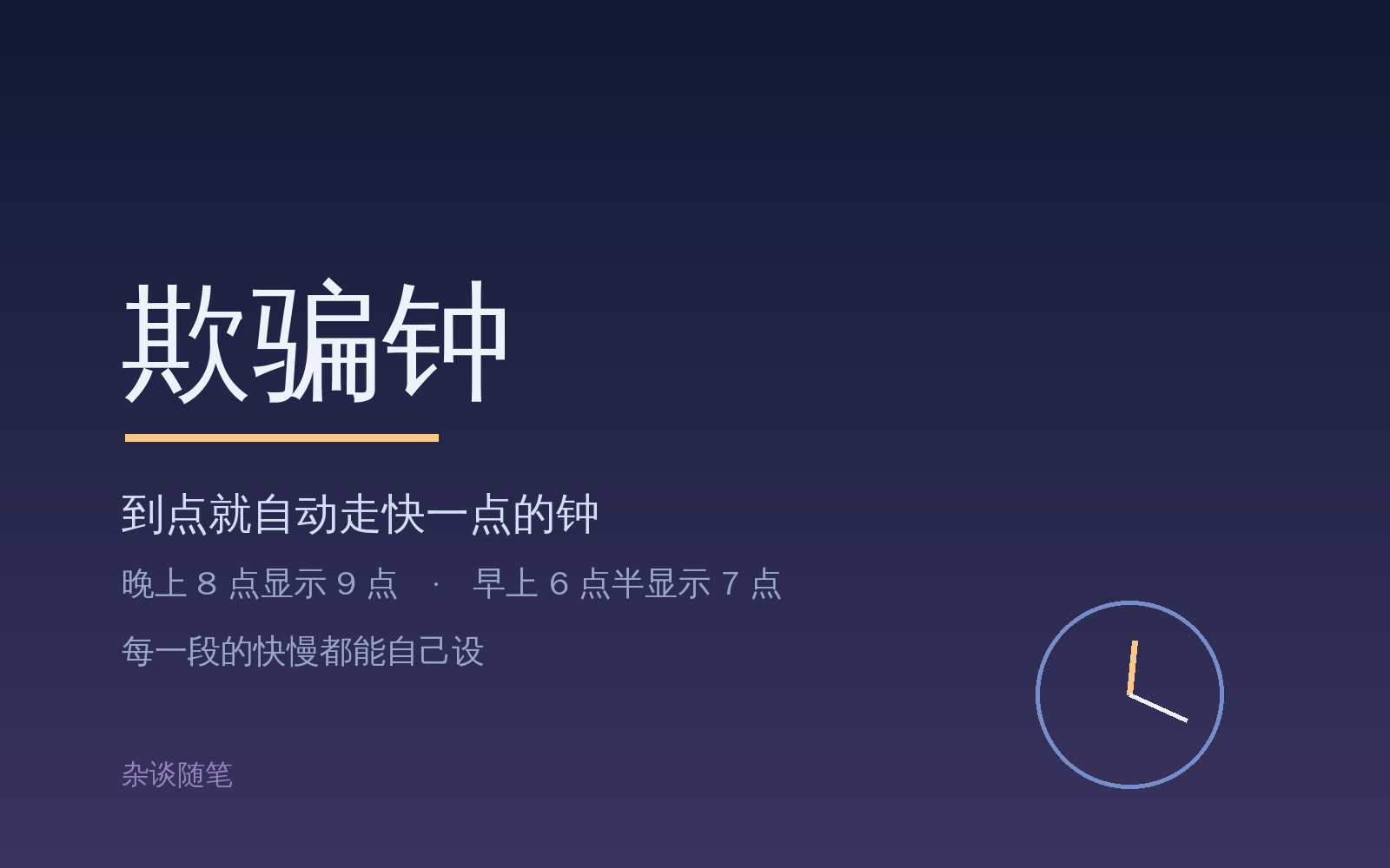 孩子睡得晚、早上起不来，我想到一个「欺骗钟」