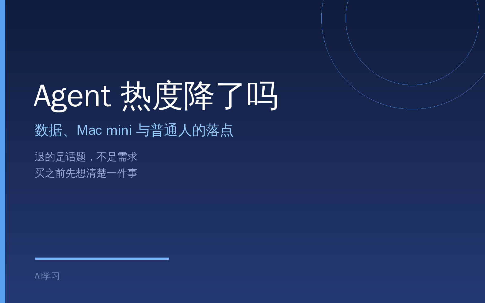 Agent 热度降了吗：Mac mini 与普通人的落点