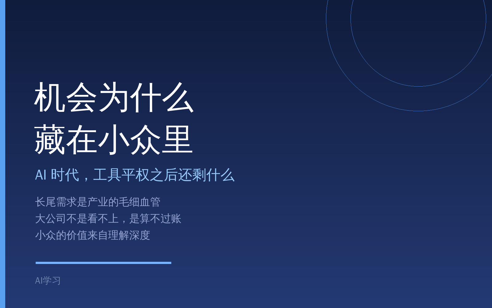 AI 时代，机会为什么藏在小众里