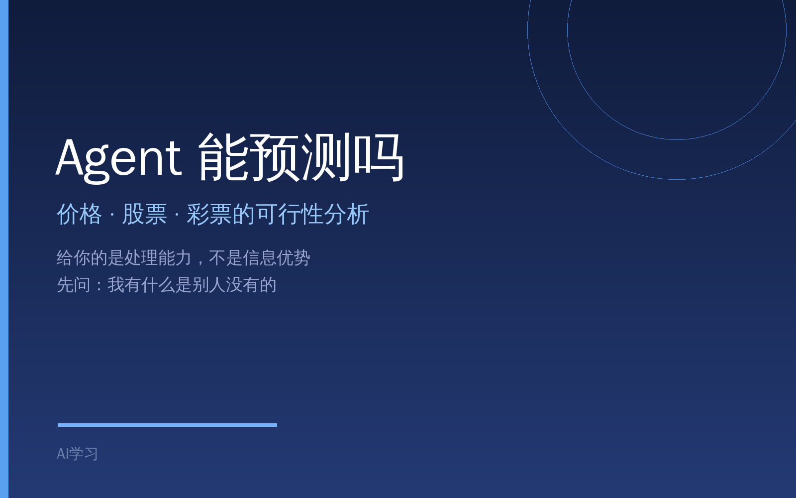 价格、股票、彩票预测：Agent 能做什么，需要什么条件