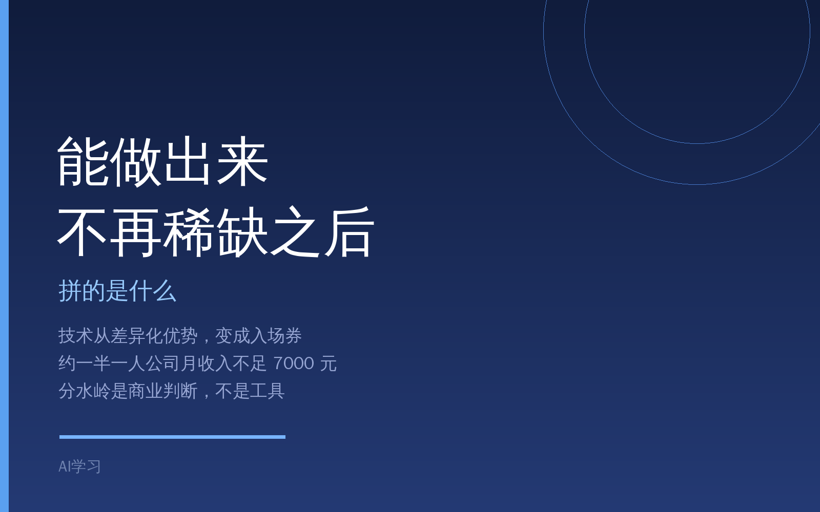 当「能做出来」不再稀缺，拼的是什么